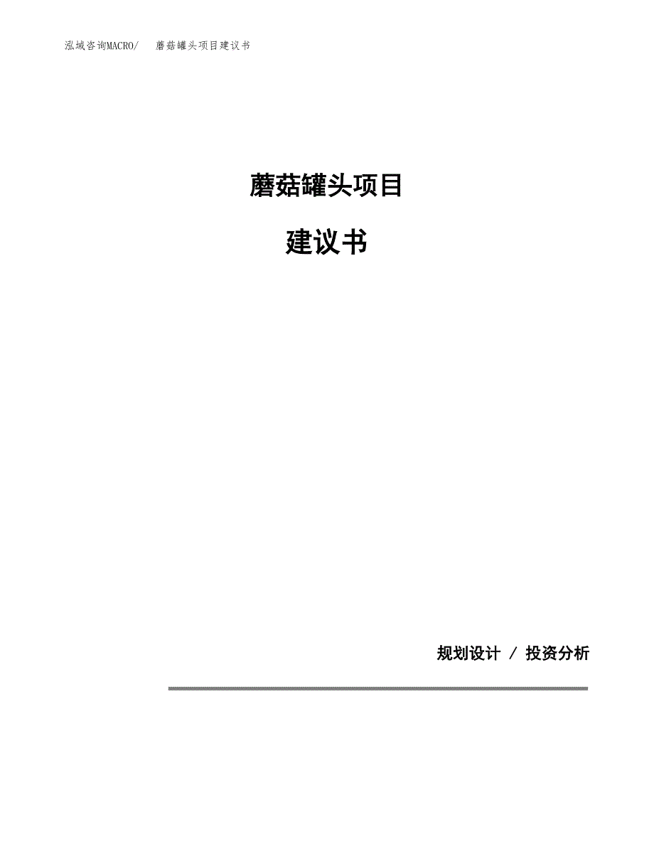 蘑菇罐头项目建议书（可研报告）.docx_第1页