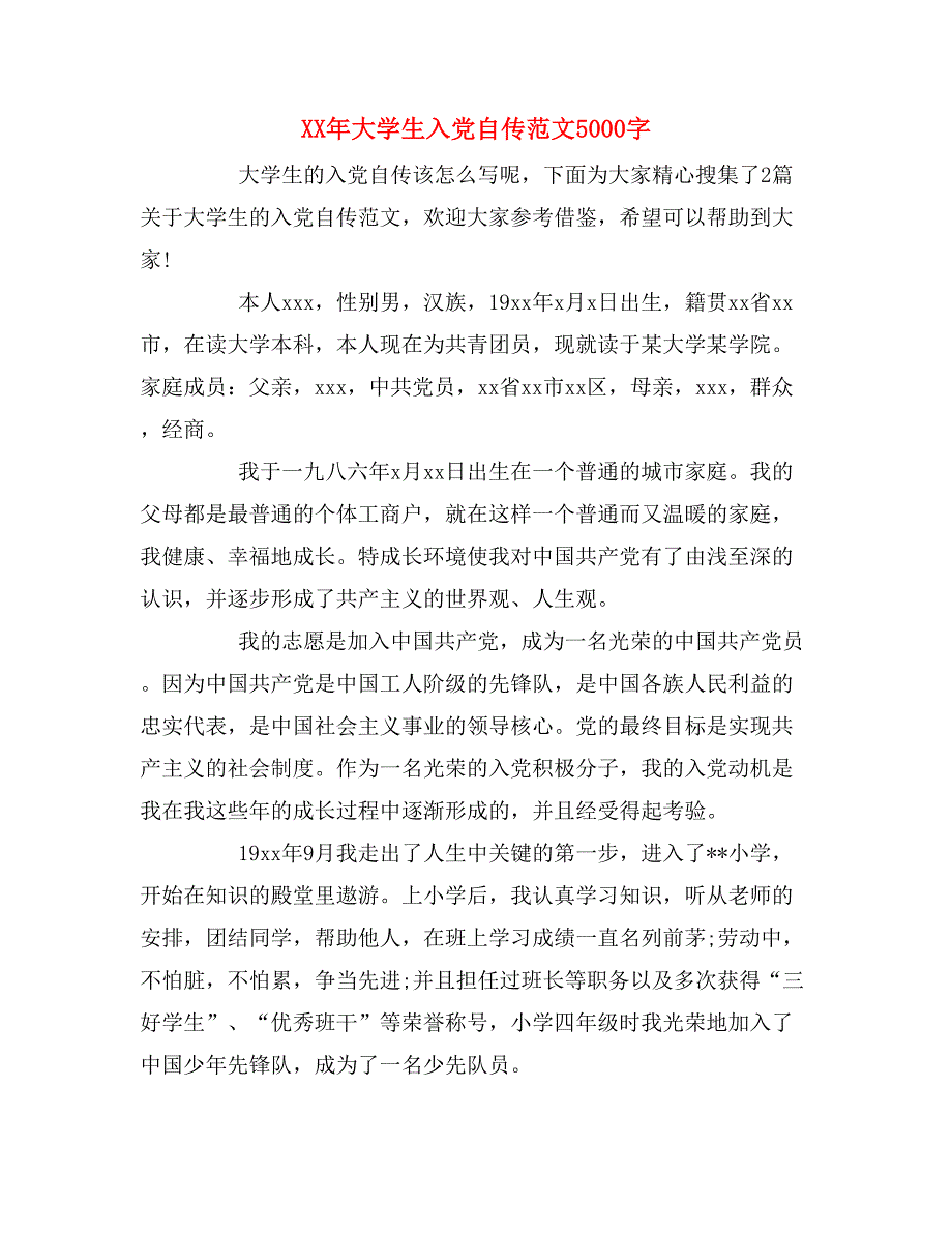 xx年大学生入党自传范文5000字_第1页