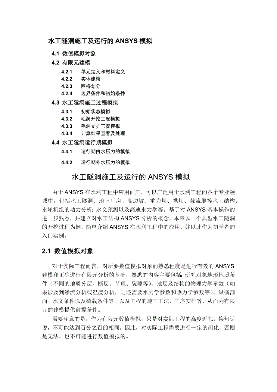 水工隧洞施工及运行的ANSYS模拟_第1页