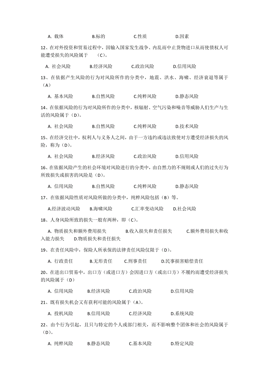 风险与风险管理._第2页