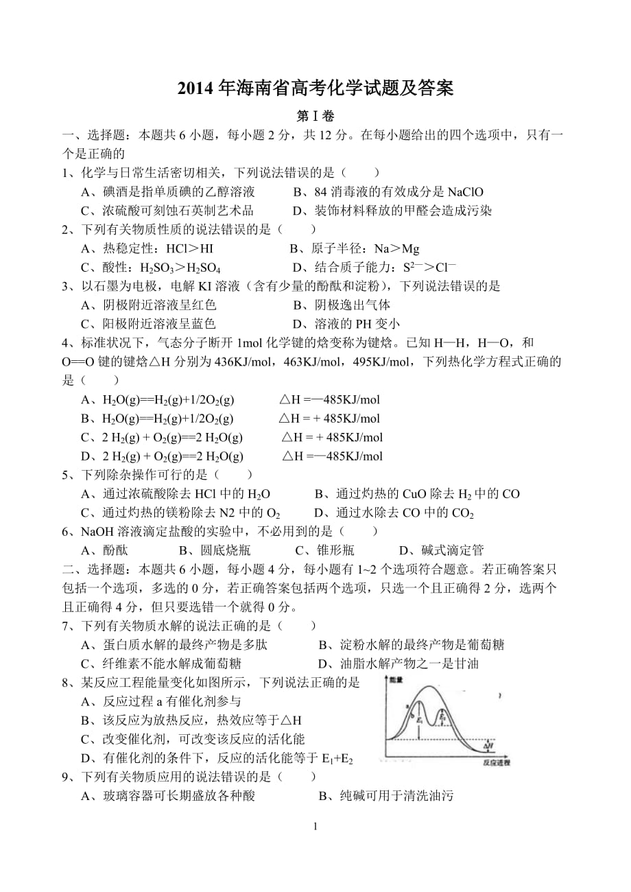 2014年海南省高考化学试题及标准答案_第1页