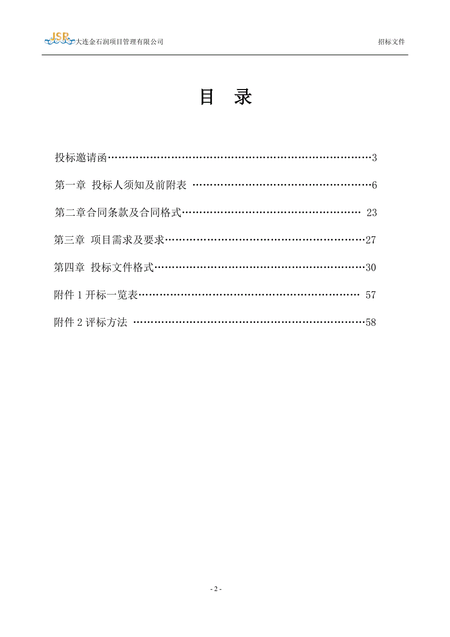 新区农村困难老年人政府购买居家养老服务机构采购项目招标文件_第2页