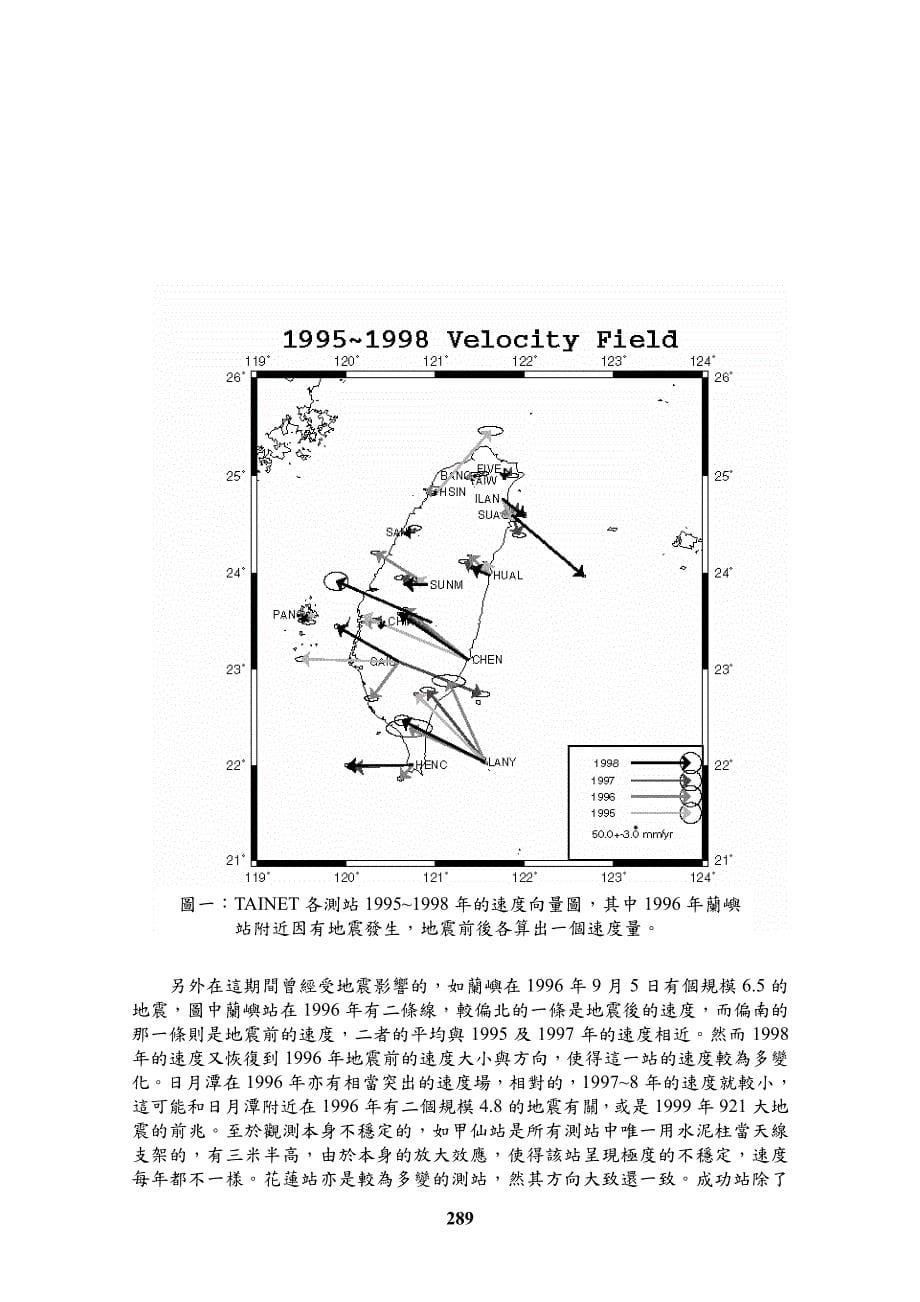 利用全球卫星定位系统资料探讨地壳变形与_第5页