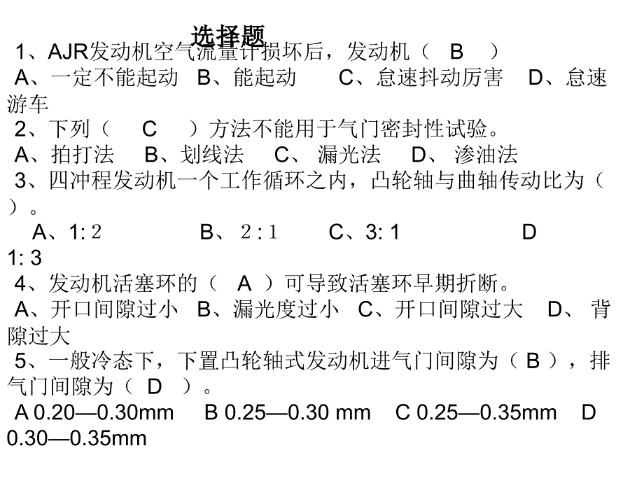 发动机故障与诊断习题库精要_第1页