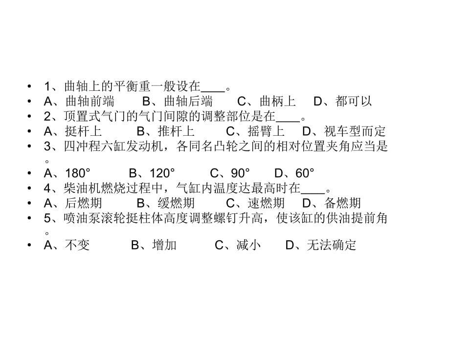 发动机故障与诊断习题库精要_第5页