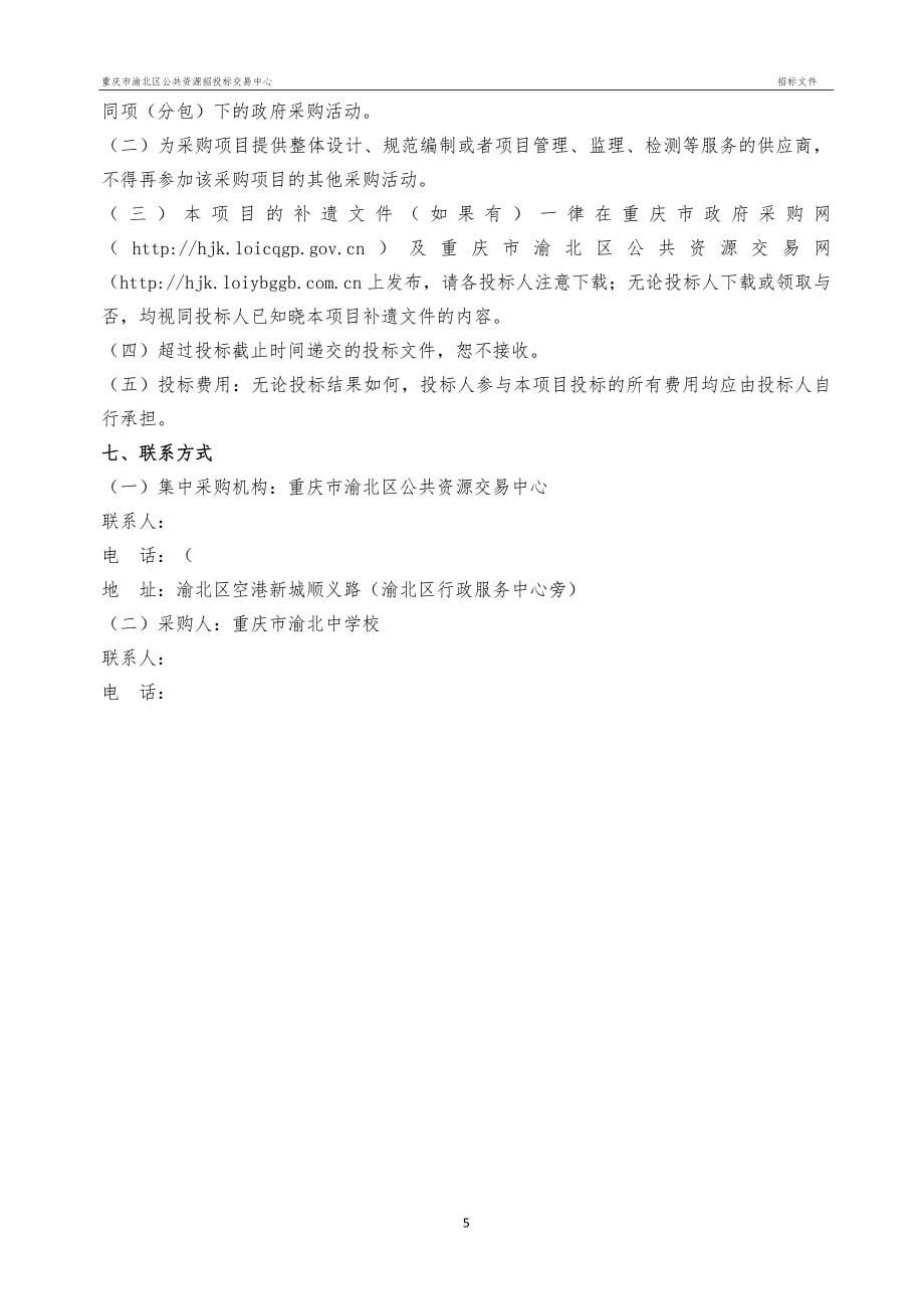重庆市渝北中学校消防维保服务采购询价文件_第5页