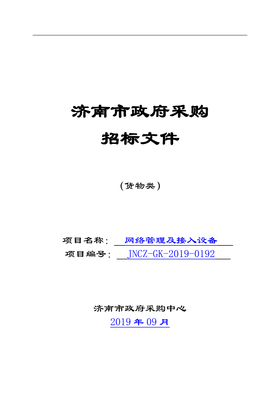 济南市技师学院网络管理及接入设备招标文件_第1页