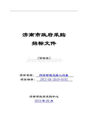 济南市技师学院网络管理及接入设备招标文件