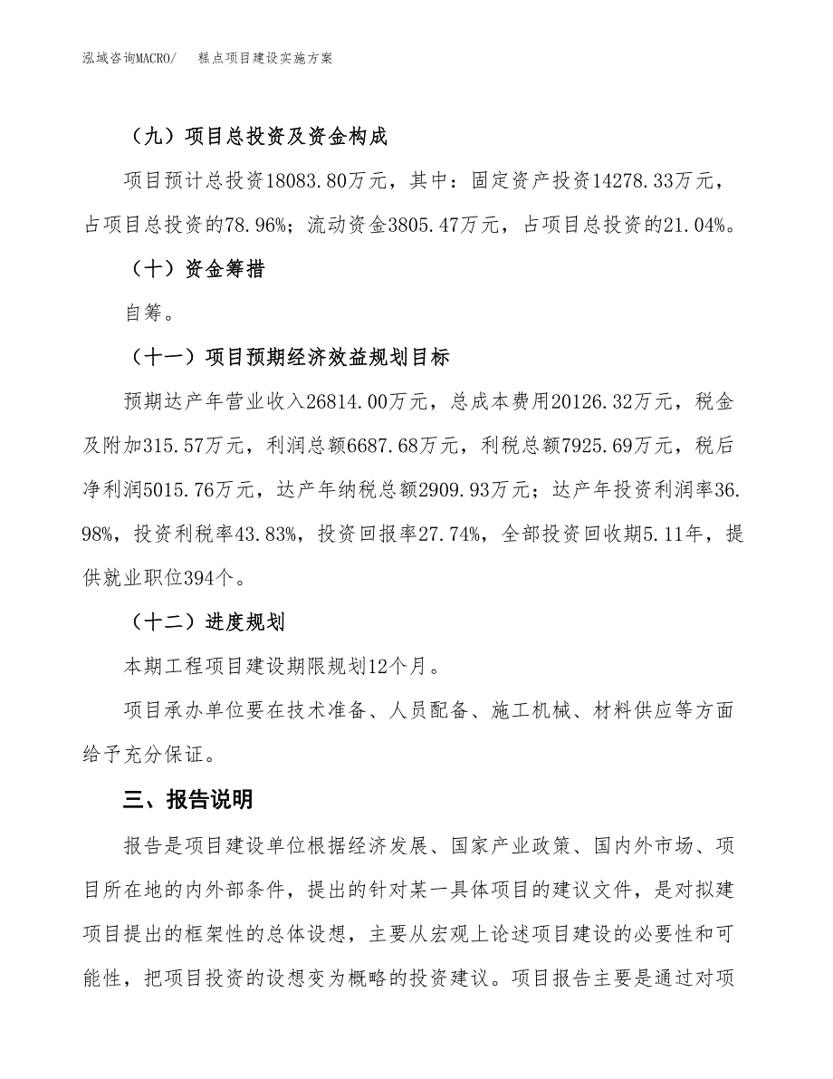 糕点项目建设实施方案（模板）_第4页