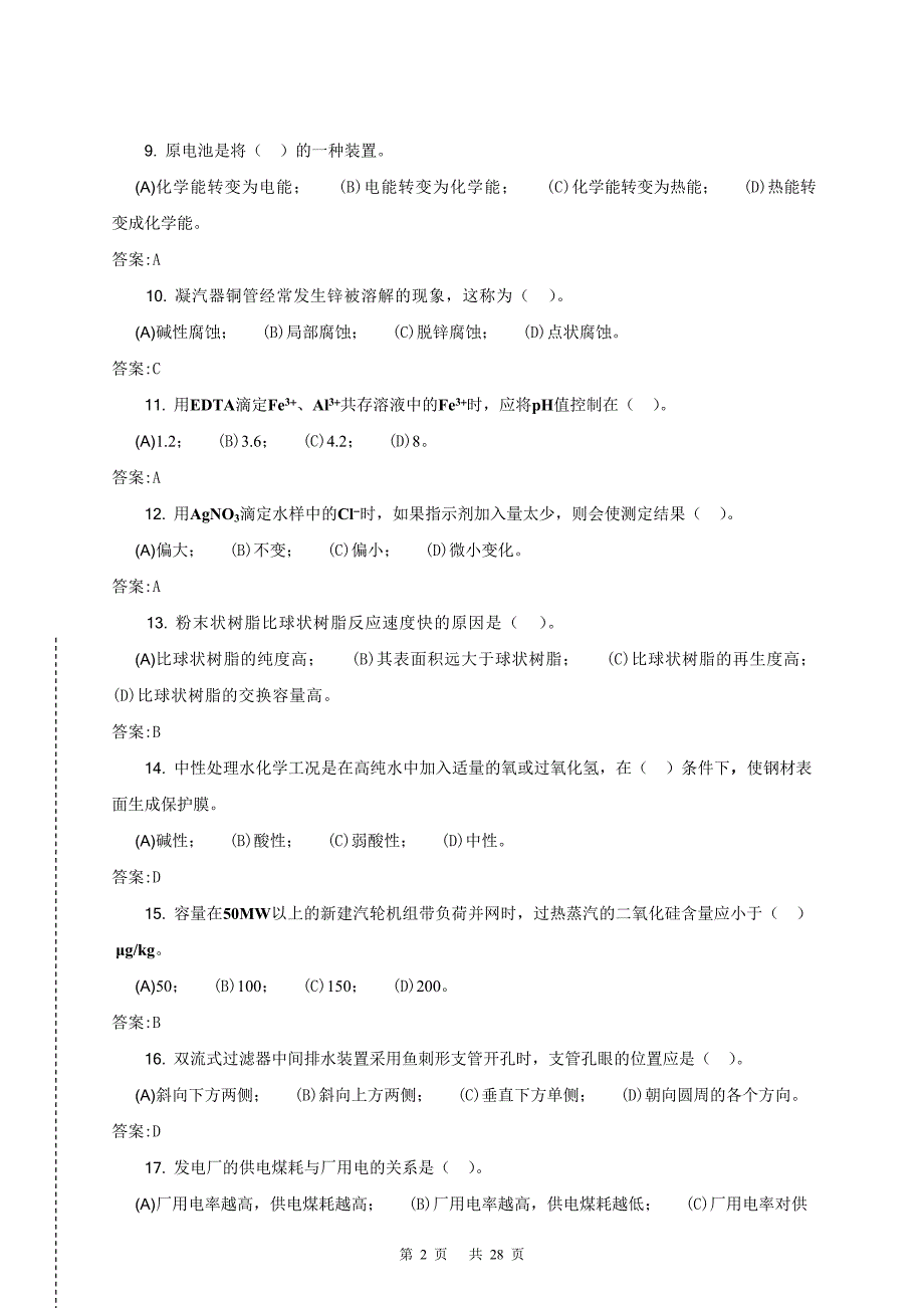 电厂水处理值班员(技师)第二版理论试题库综述_第2页