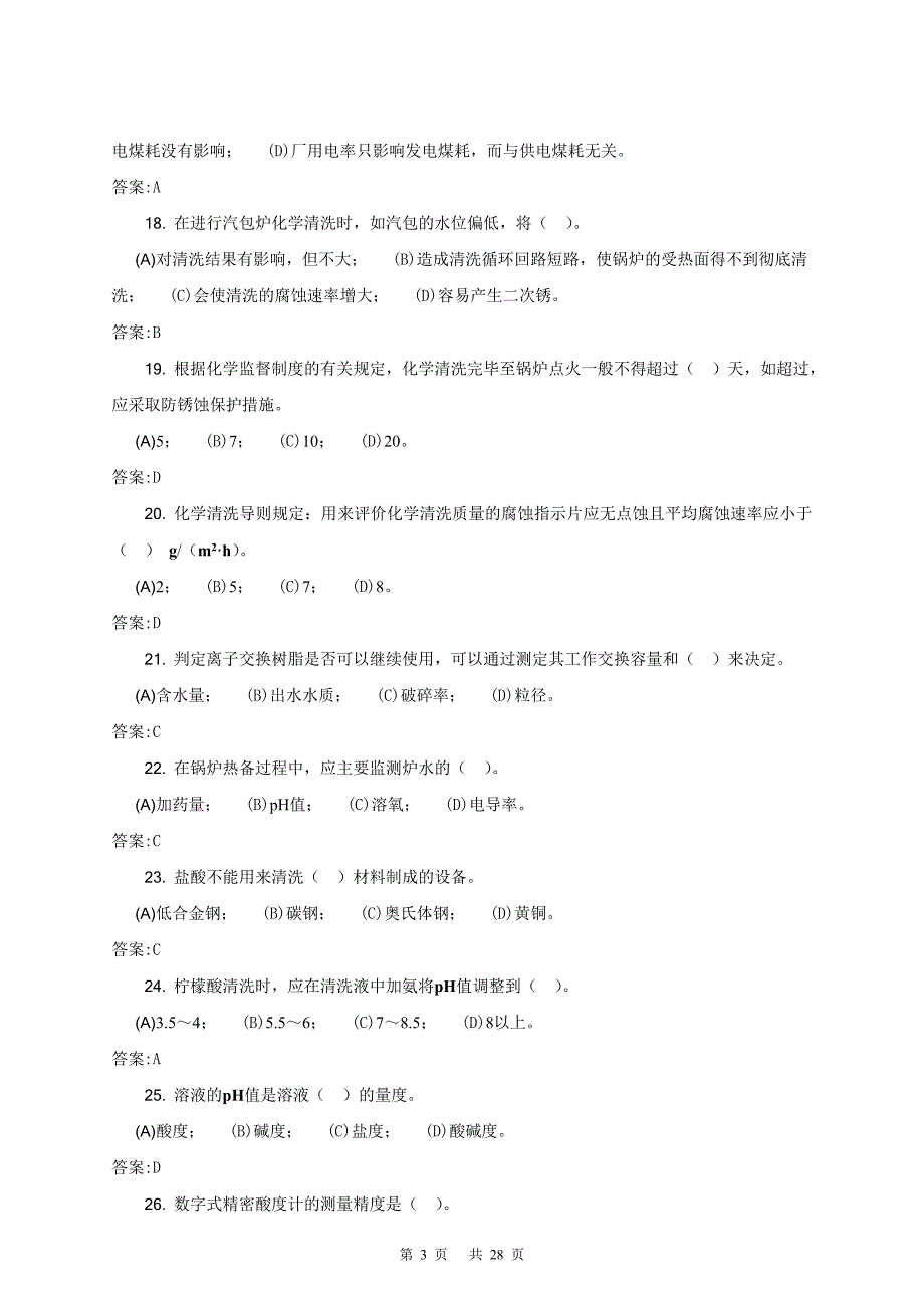 电厂水处理值班员(技师)第二版理论试题库综述_第3页