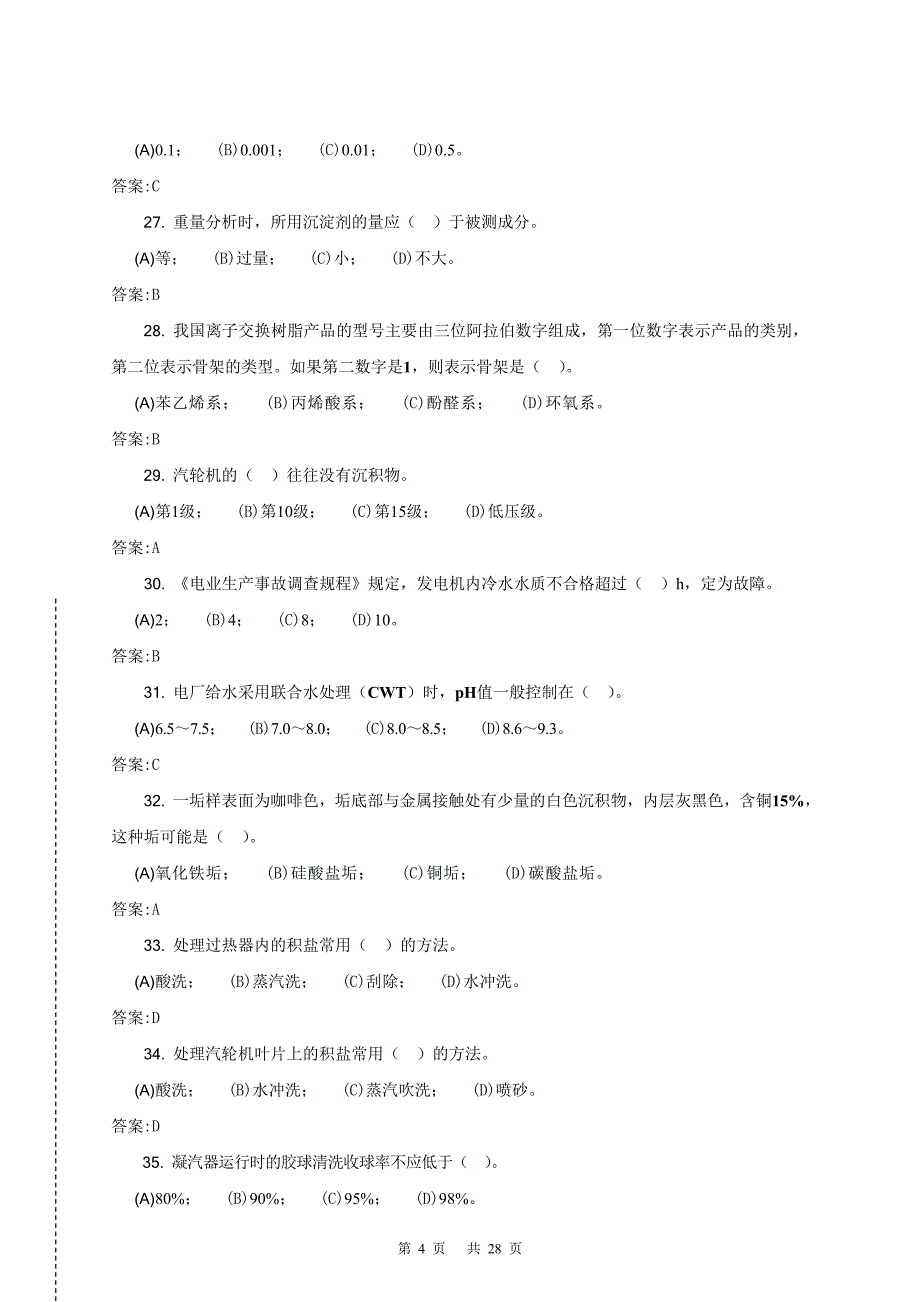 电厂水处理值班员(技师)第二版理论试题库综述_第4页