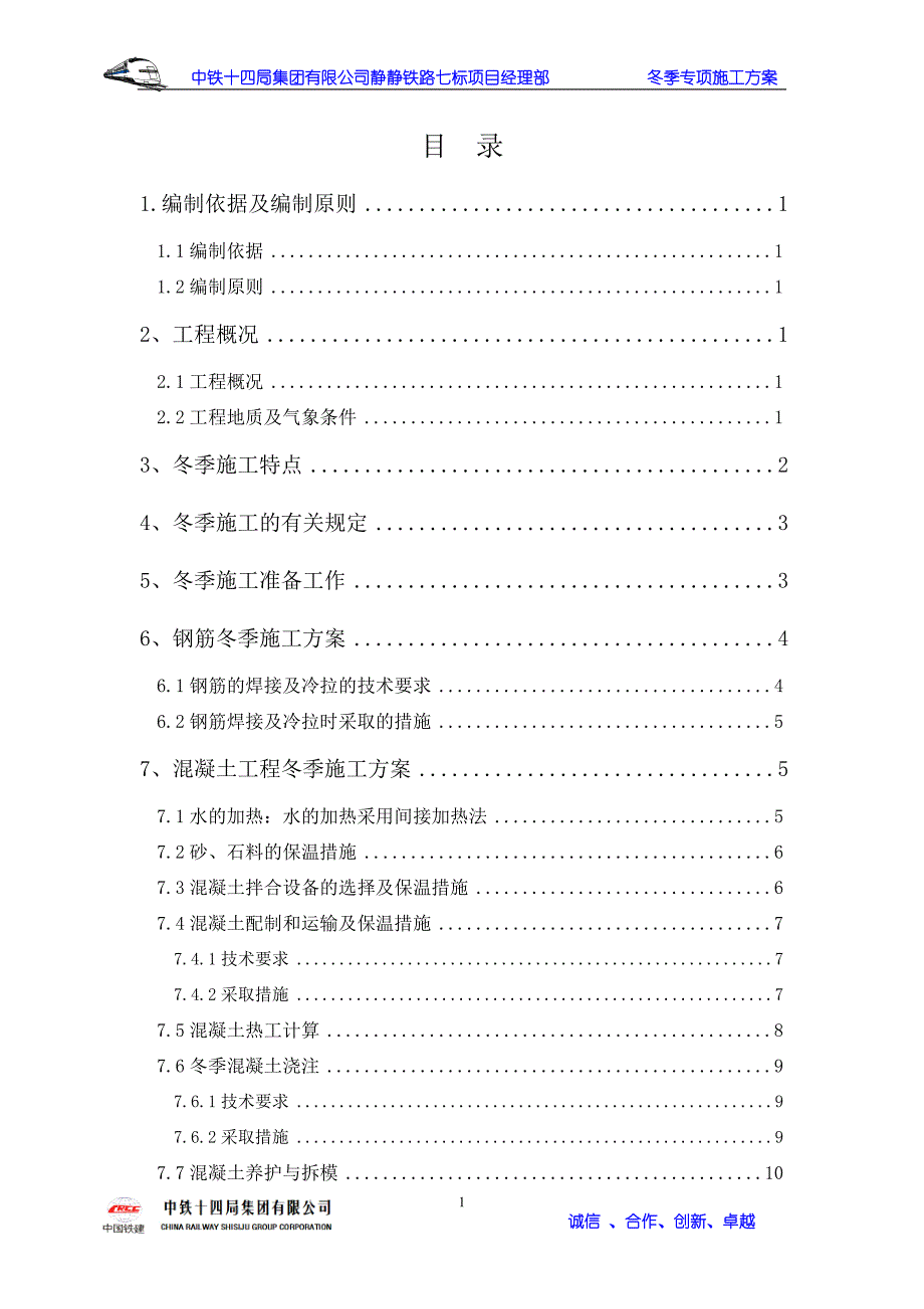 冬季施工技术方案综述_第1页