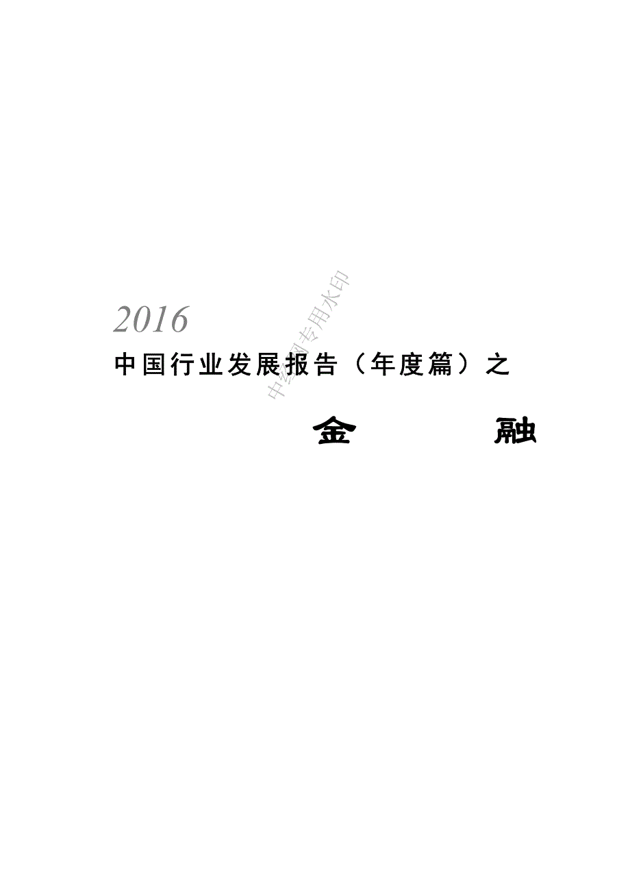 2016年中国金融行业发展报告(年度篇)_第1页