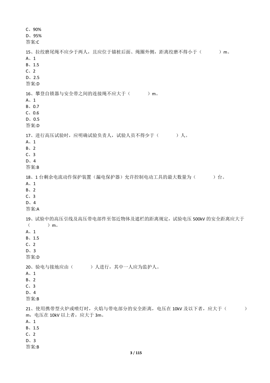 输变电工程安全培训考试题库C2-2_第3页