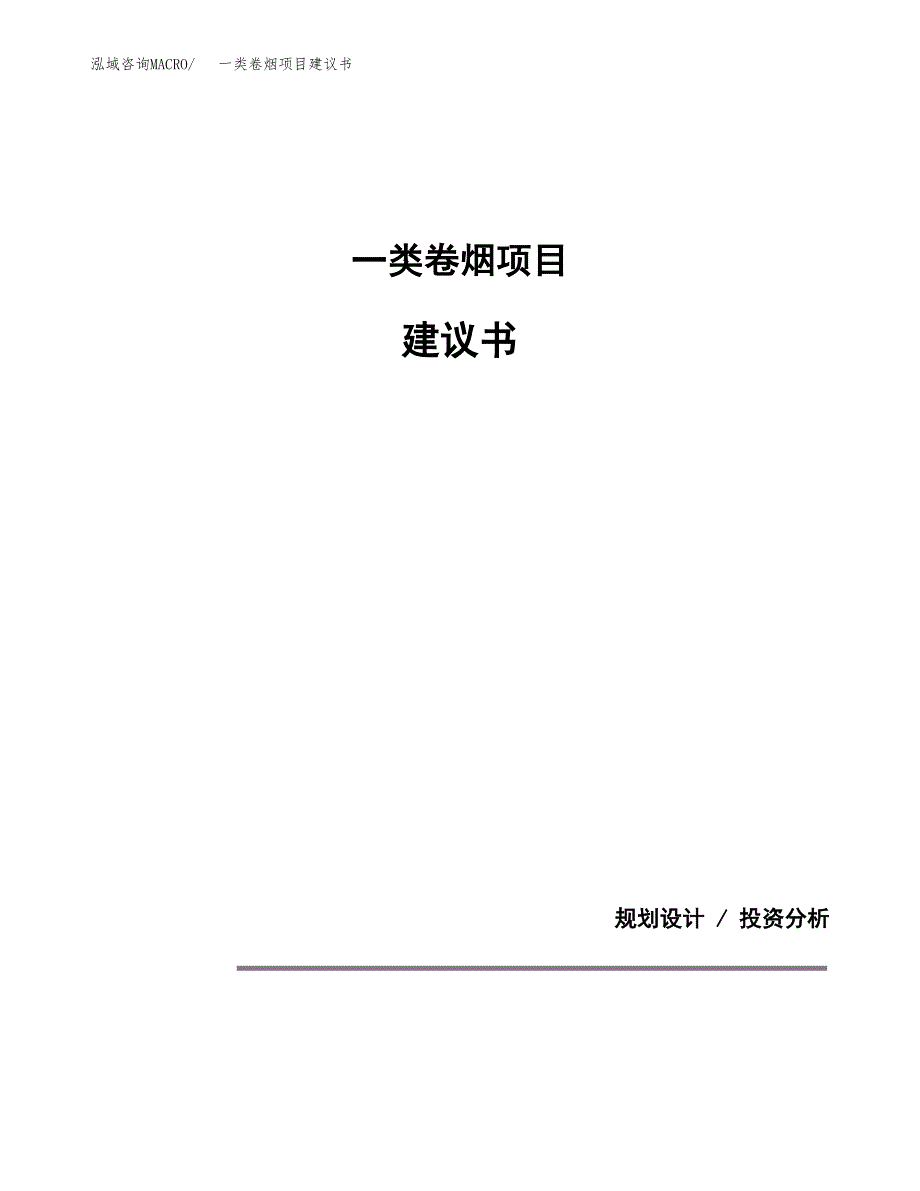 一类卷烟项目建议书（可研报告）.docx_第1页