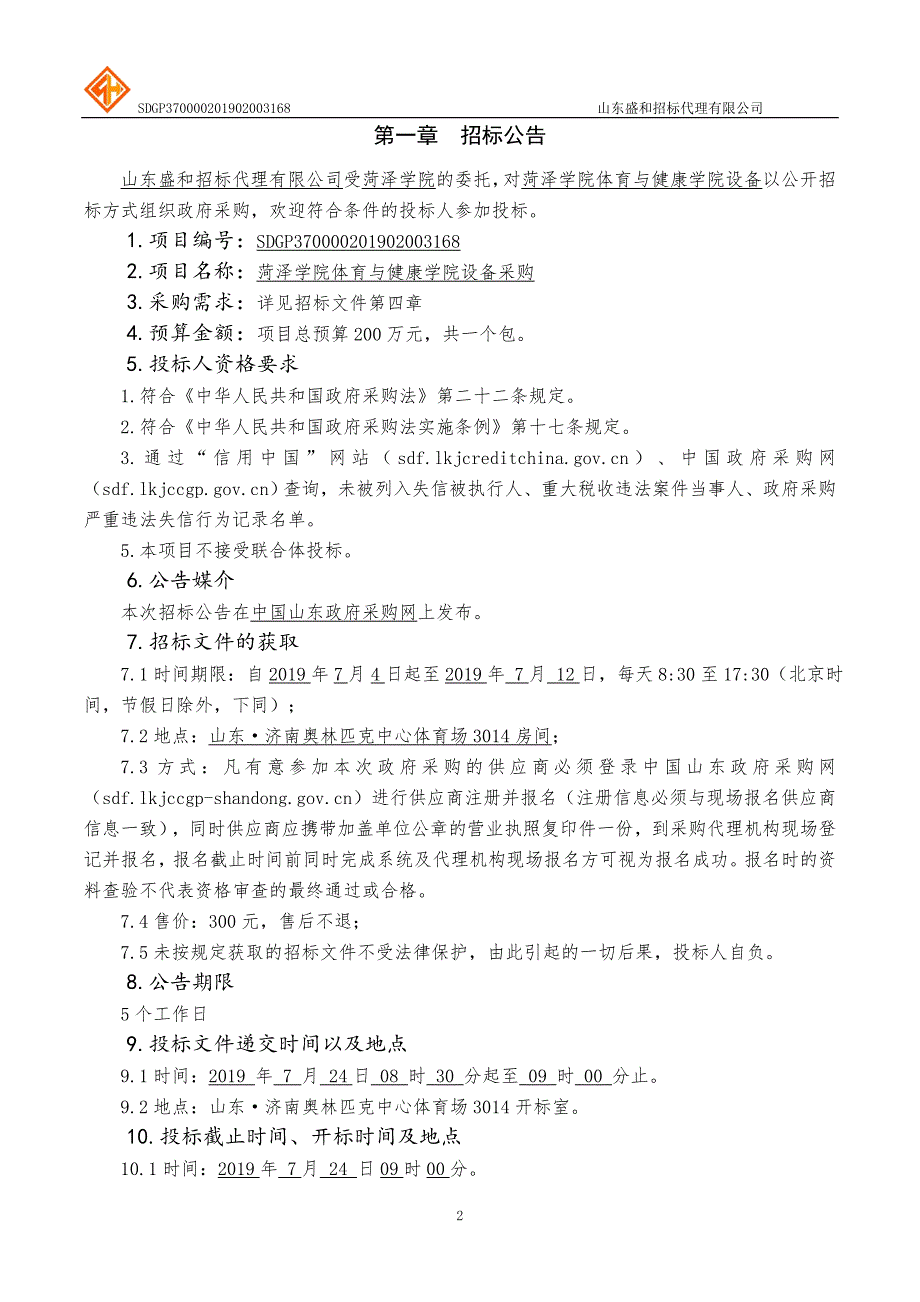 菏泽学院体育与健康学院设备采购公开招标采购文件上册_第3页