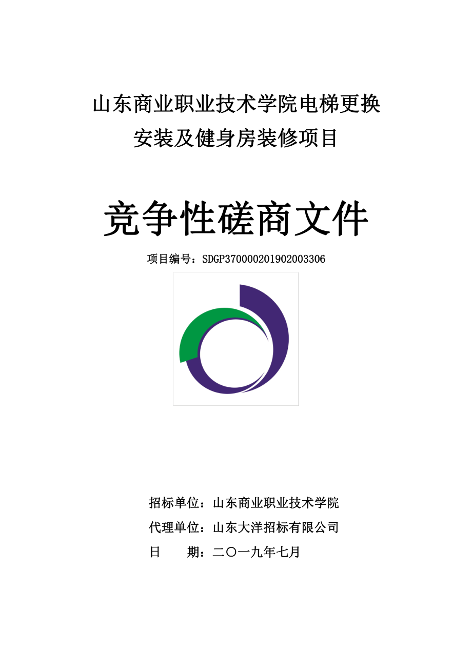 山东商业职业技术学院电梯更换安装及健身房装修项目竞争性磋商文件_第1页