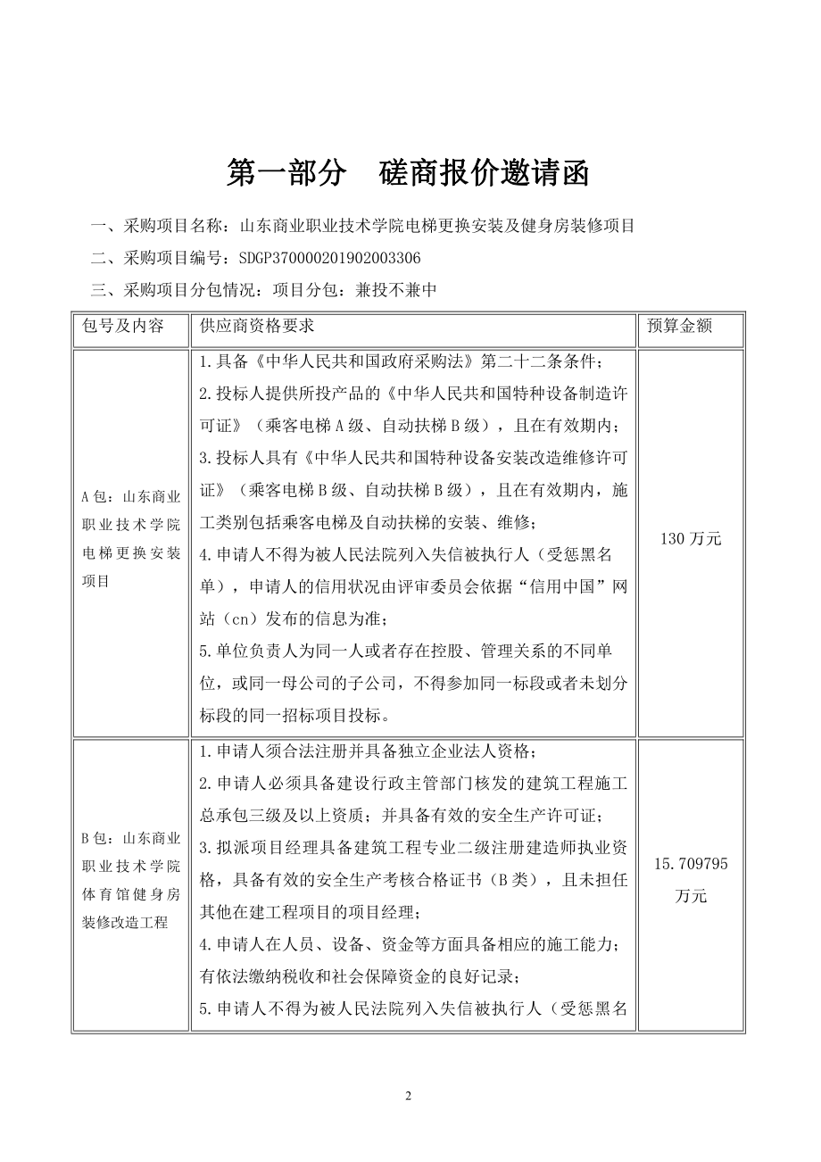 山东商业职业技术学院电梯更换安装及健身房装修项目竞争性磋商文件_第3页