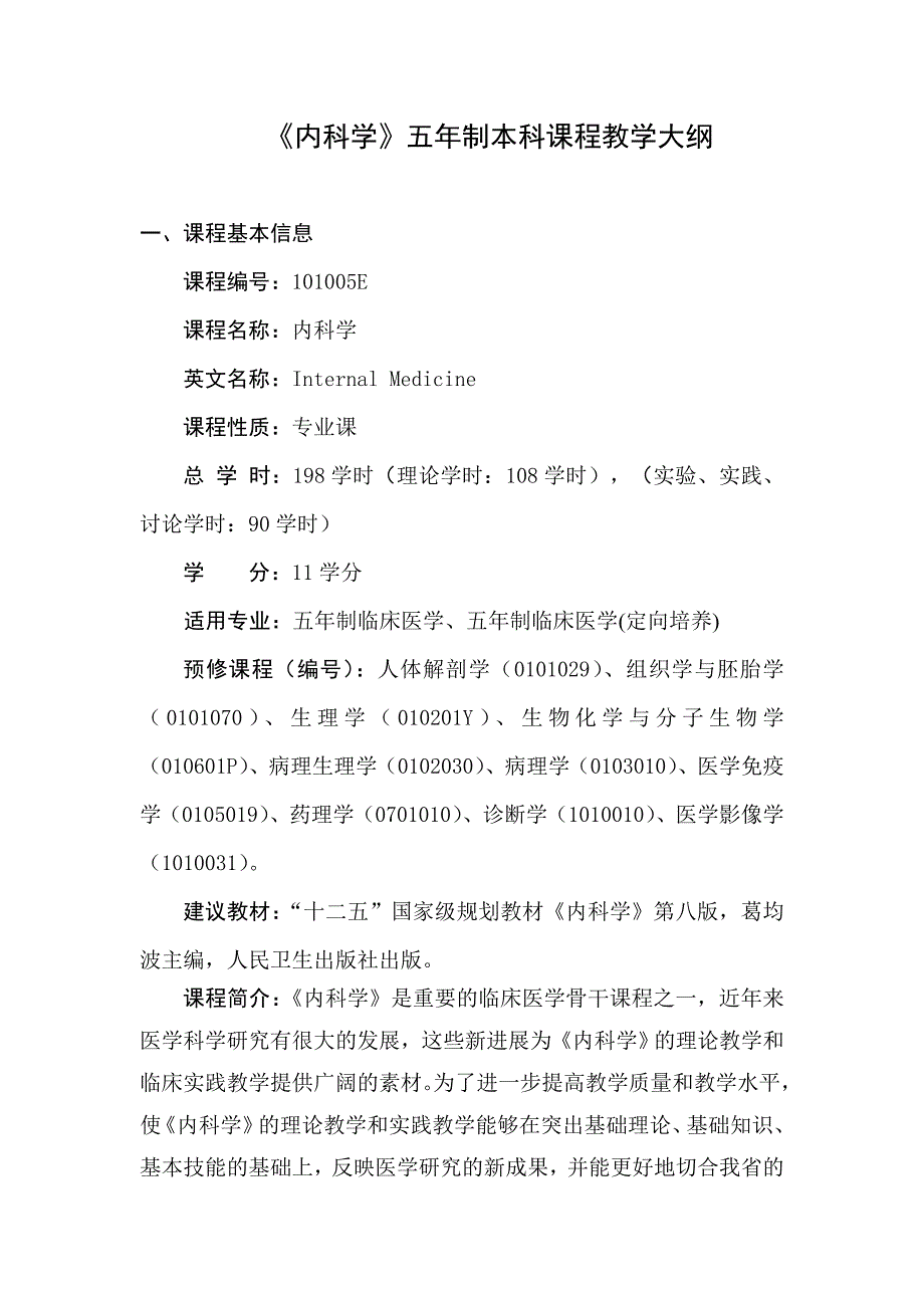 内科学 五年制教学大纲(2014年)_第1页