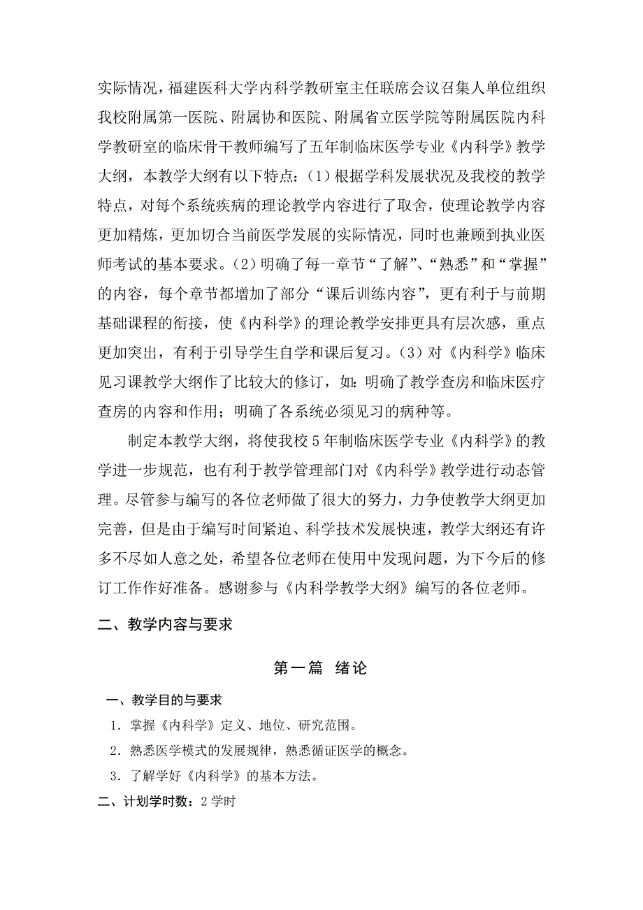 内科学 五年制教学大纲(2014年)_第2页