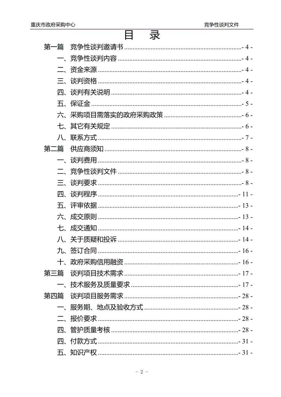 重庆理工大学两江校区园林绿化养护管理项目竞争性谈判文件_第2页