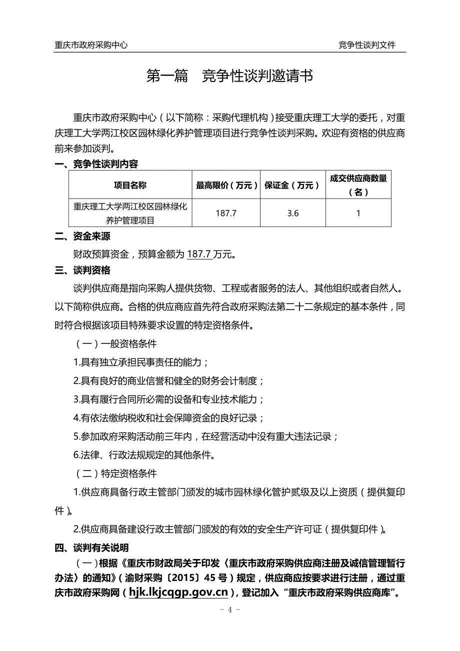 重庆理工大学两江校区园林绿化养护管理项目竞争性谈判文件_第4页