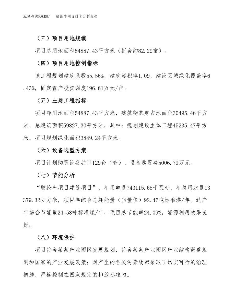 腈纶布项目投资分析报告（总投资19000万元）（82亩）_第5页