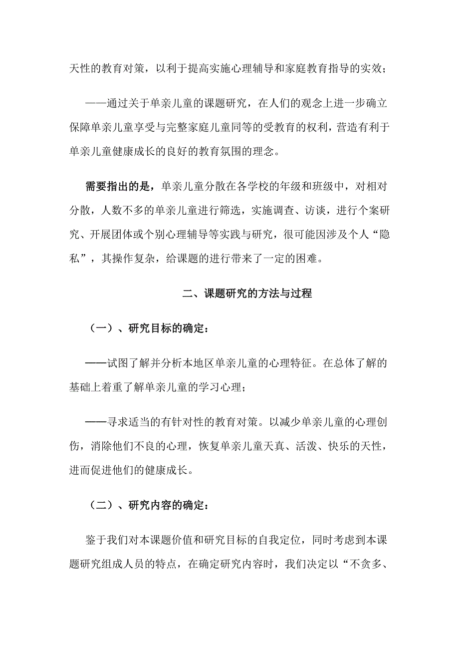 单亲儿童心理与教育对策研究报告_第4页