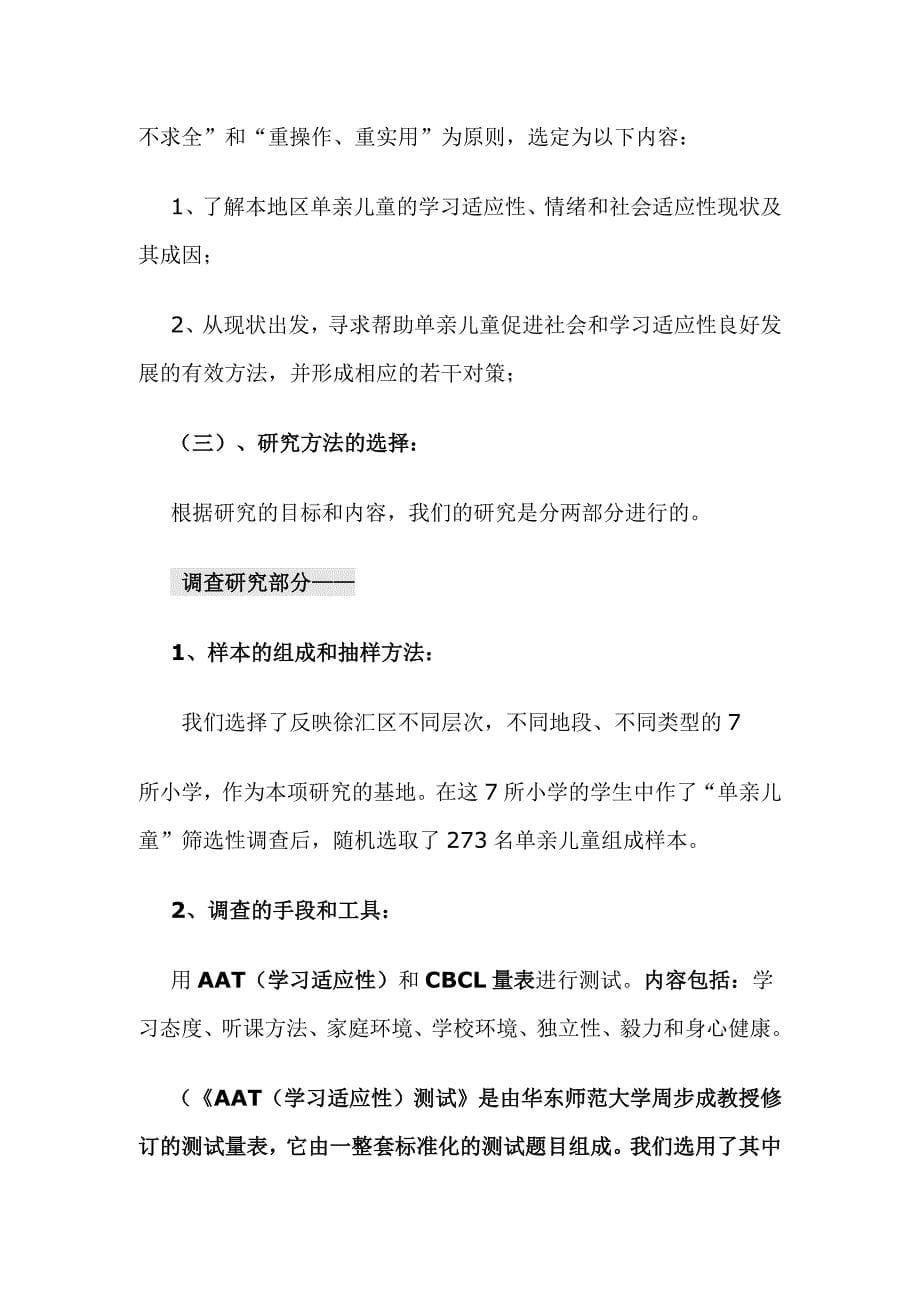 单亲儿童心理与教育对策研究报告_第5页