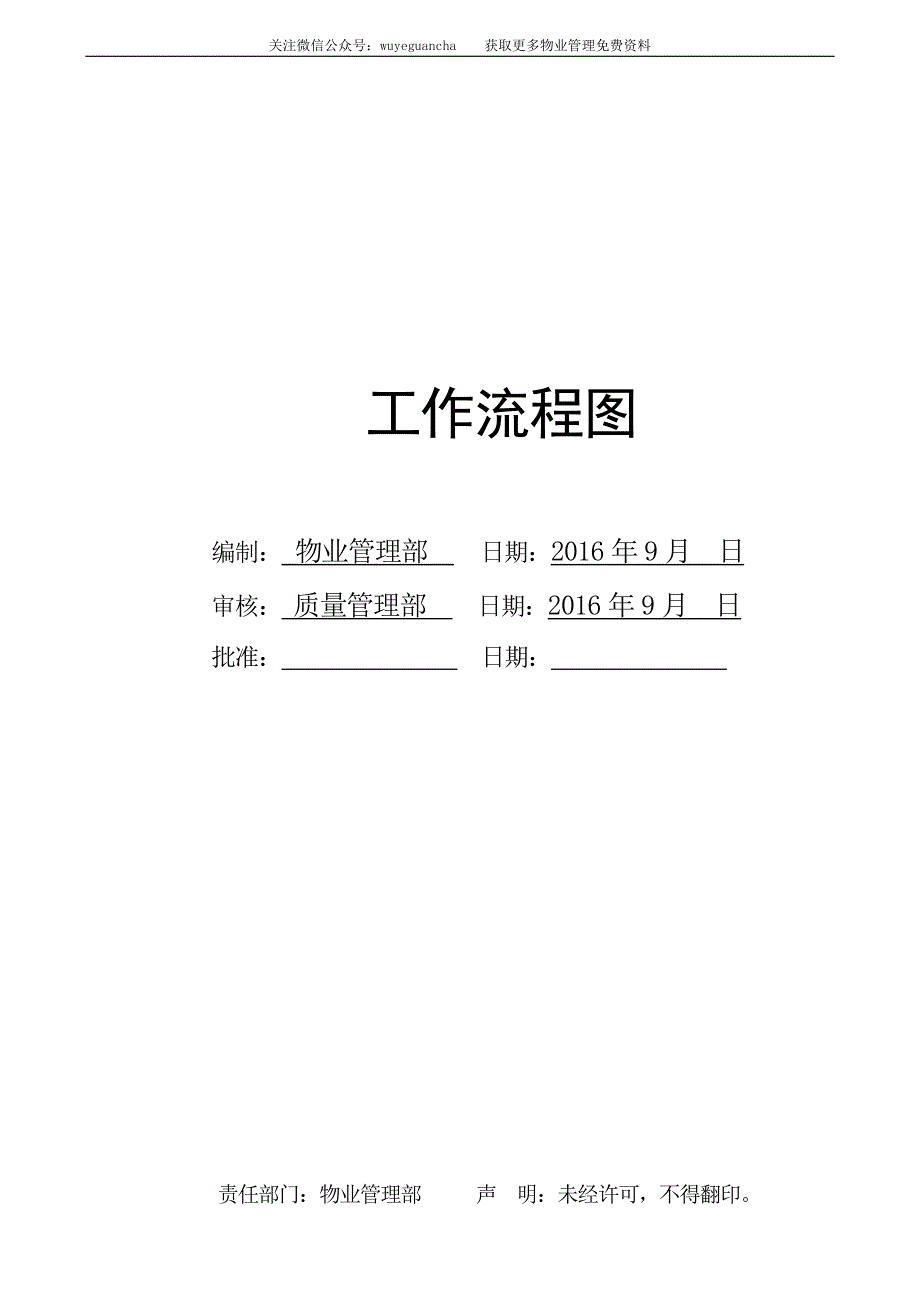 全套物业管理公司工作流程图(word版)._第3页