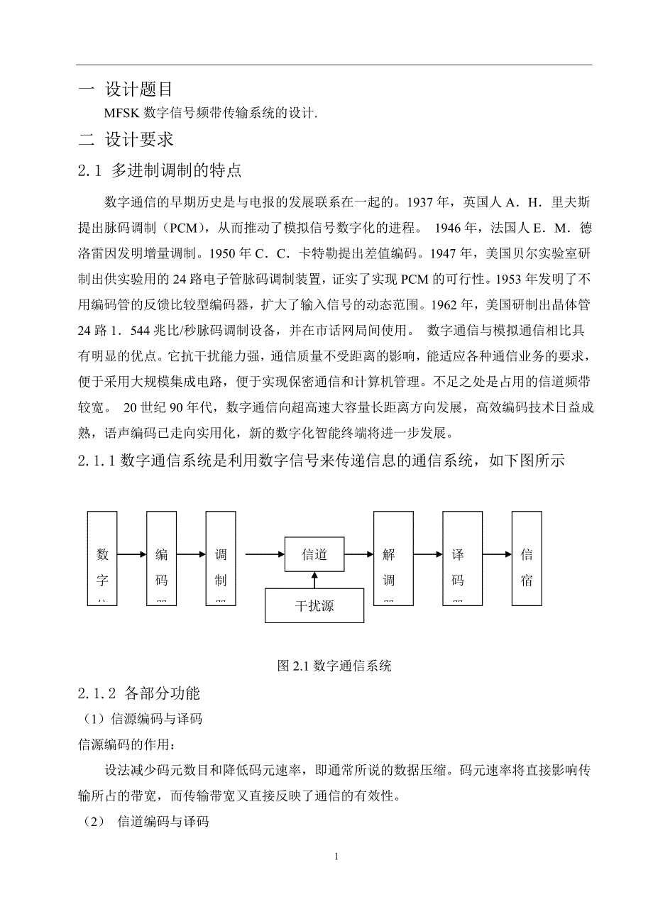 通信工程MFSK数字信号频带传输系统的设计._第4页