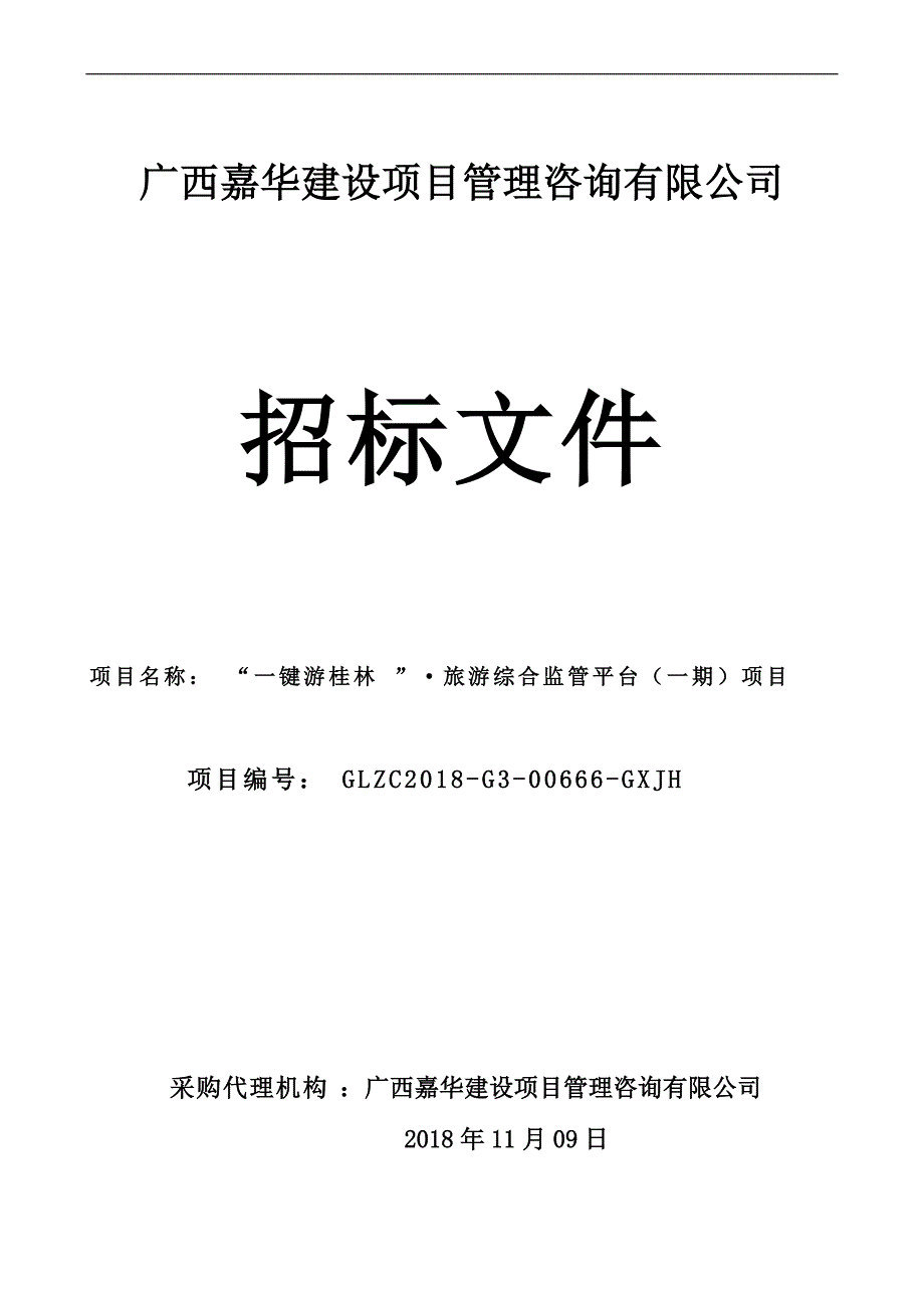 “一键游桂林”·旅游综合监管平台（一期）项目招标文件_第1页