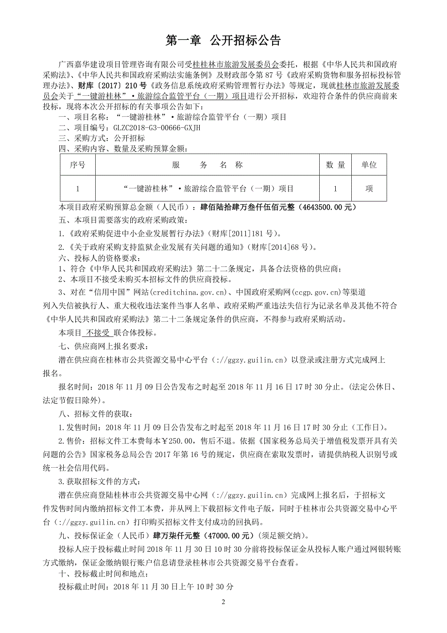 “一键游桂林”·旅游综合监管平台（一期）项目招标文件_第3页