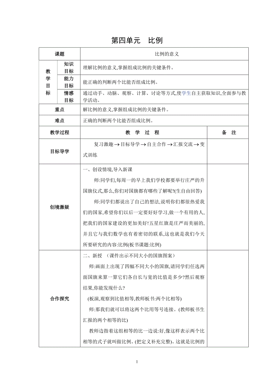 新人教版数学六年级下册第四单元《比例》教案综述_第1页