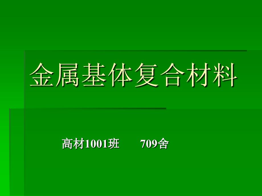 金属基体复合材料解析_第1页