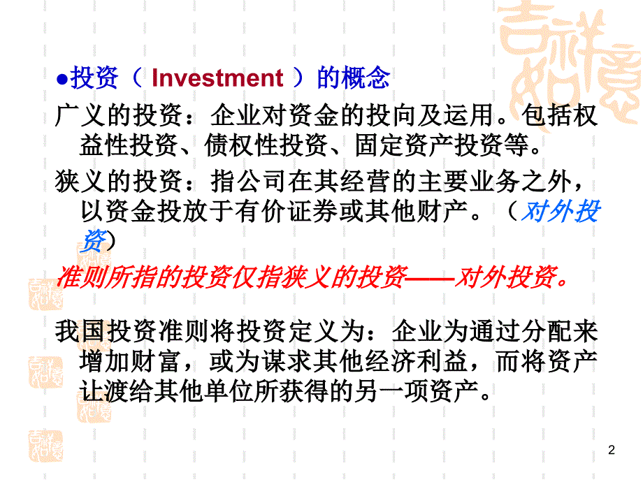 财务会计第5章持有至到期投资及长期股权投资1综述_第2页