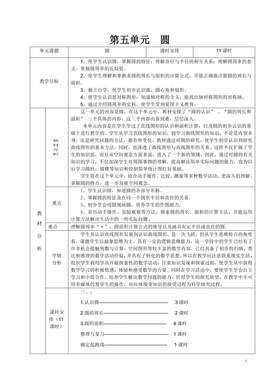 人教版数学六年级上册第五单元教案(表格式))._第1页