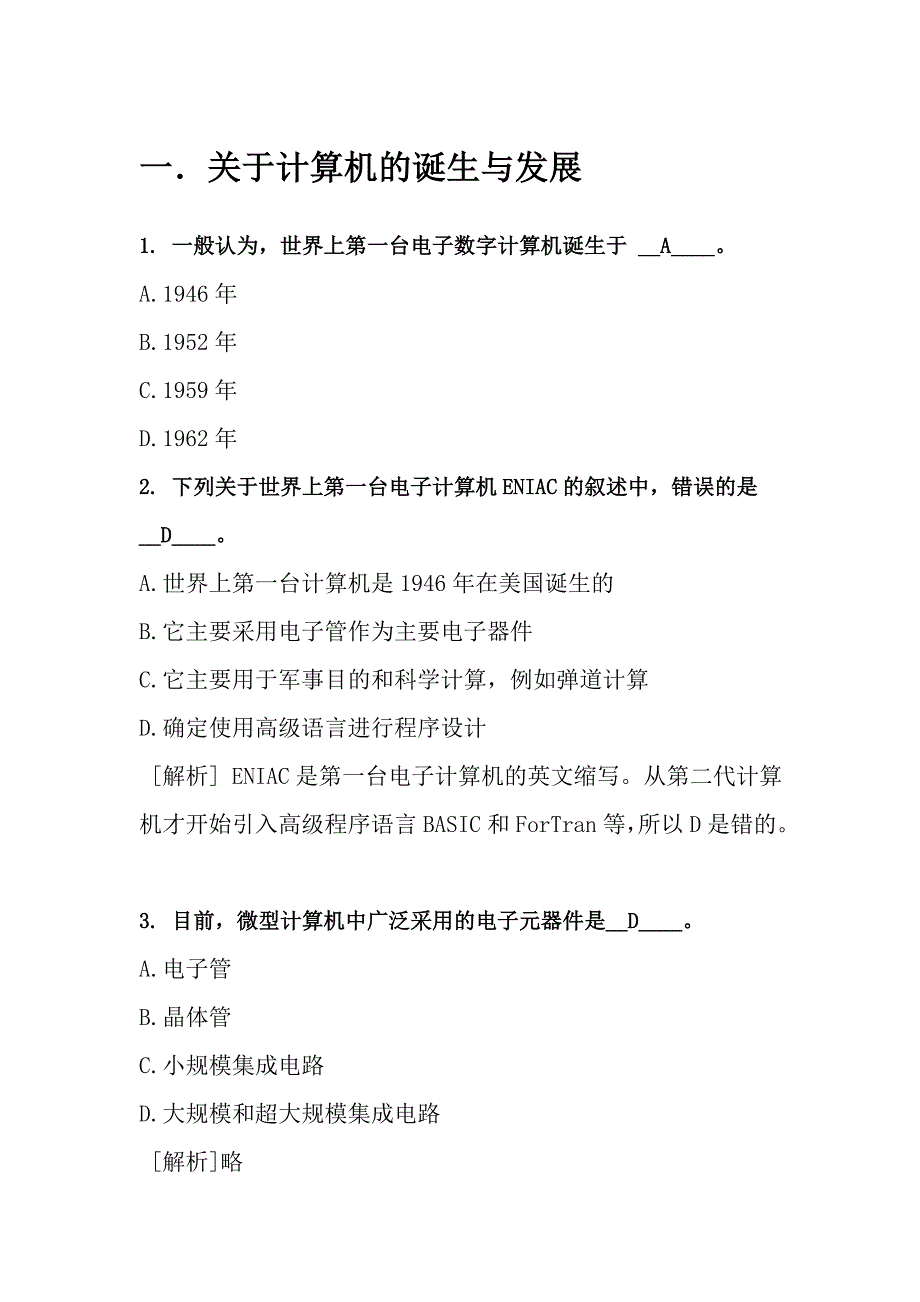 计算机基础第1章练习题(答案)._第1页