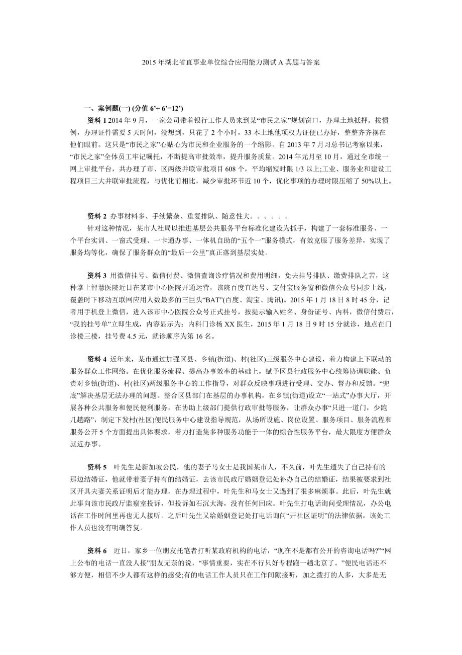 2015年湖北省直事业单位综合应用能力测试a真题与标准答案_第1页