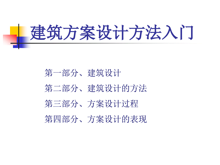 建筑方案设计过程._第1页