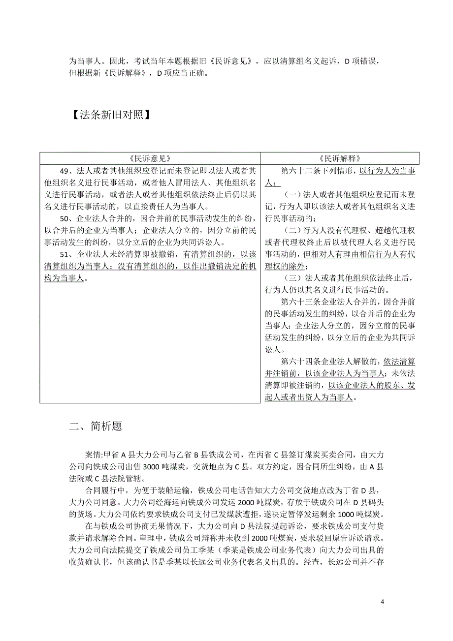 2015年司法考试新大纲、新法规对历年真题的影响_第4页