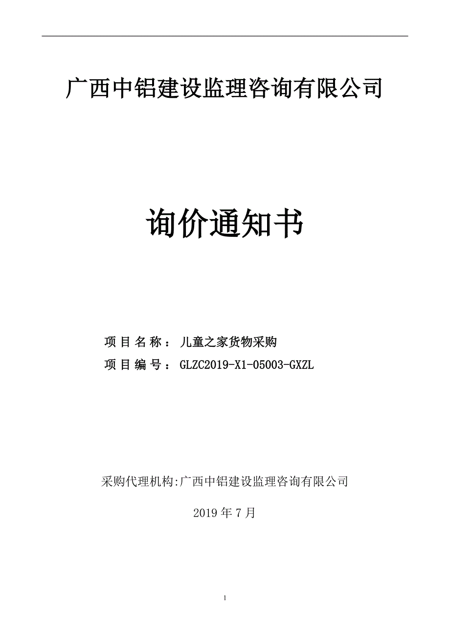 儿童之家货物采购询价文件_第1页