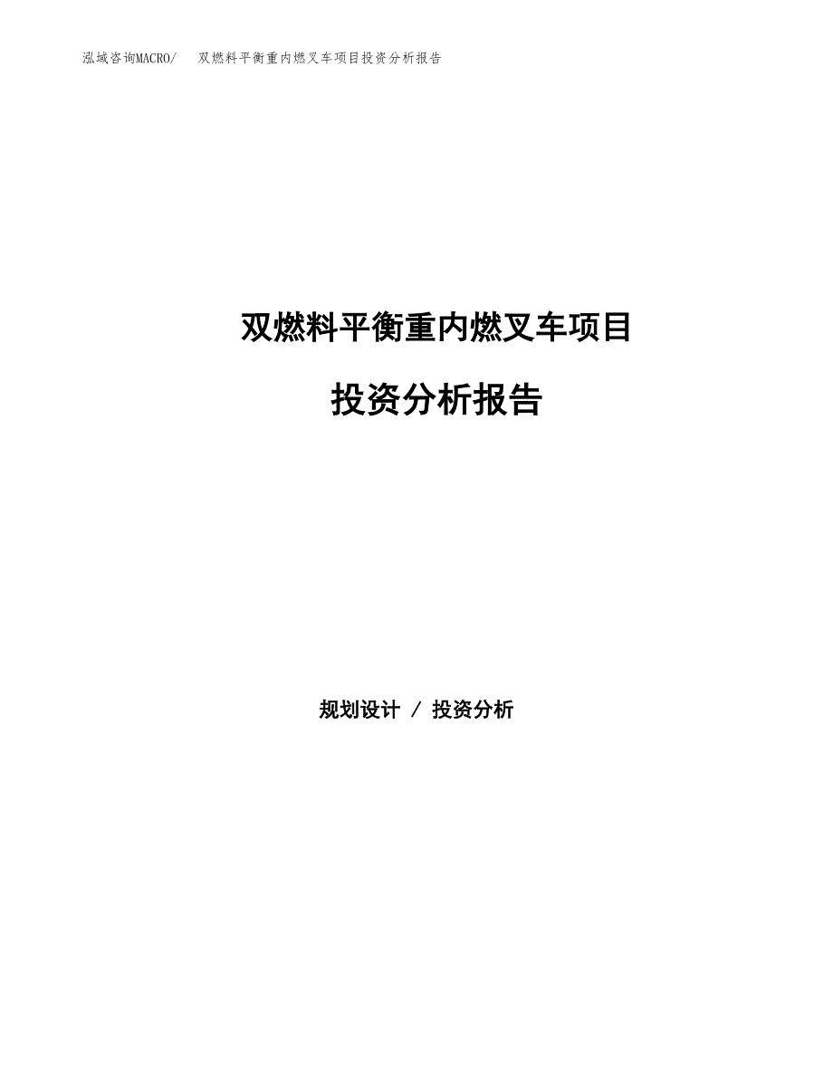 双燃料平衡重内燃叉车项目投资分析报告（总投资15000万元）（71亩）_第1页