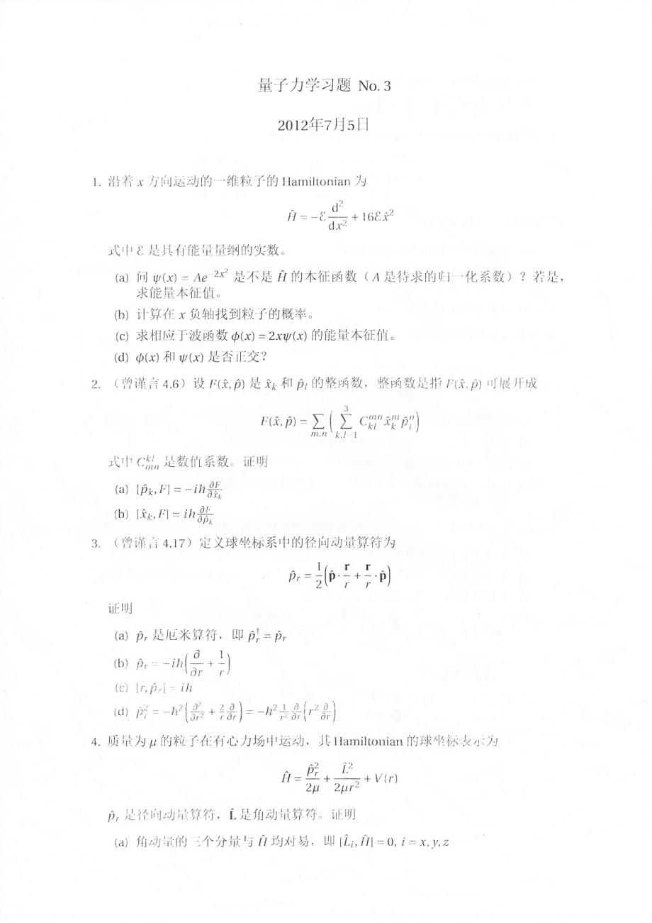 北京大学量子力学考研试题题库_第3页