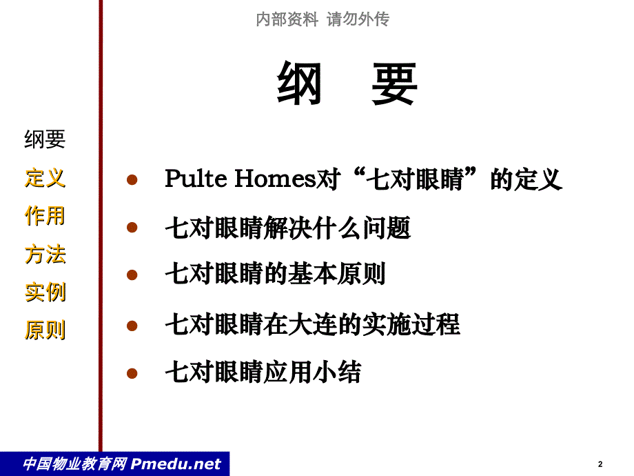 万科七对眼睛工作方法体会交流_第2页