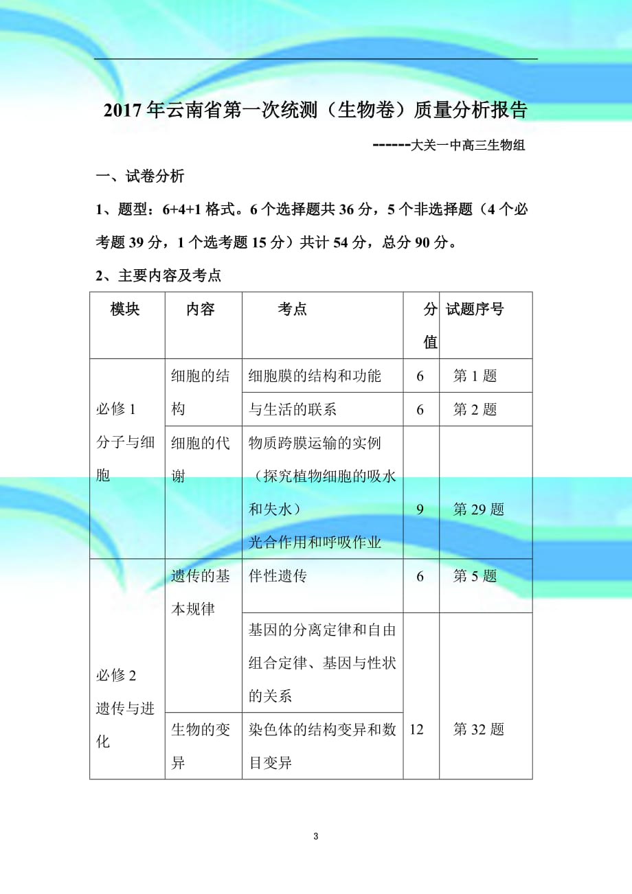 云南省第一次统测生物质量分析报告_第3页