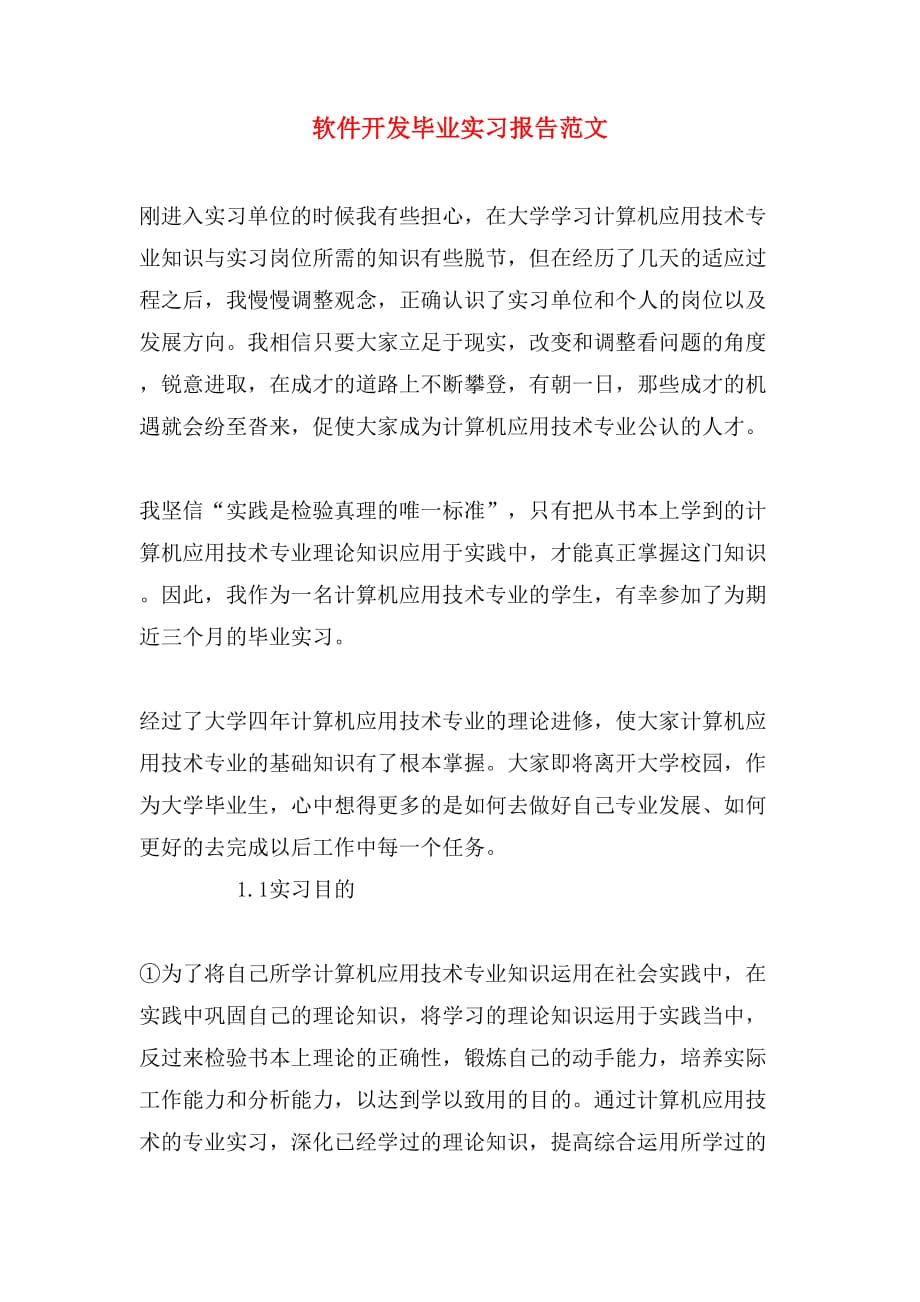 软件开发毕业实习报告范文_第1页