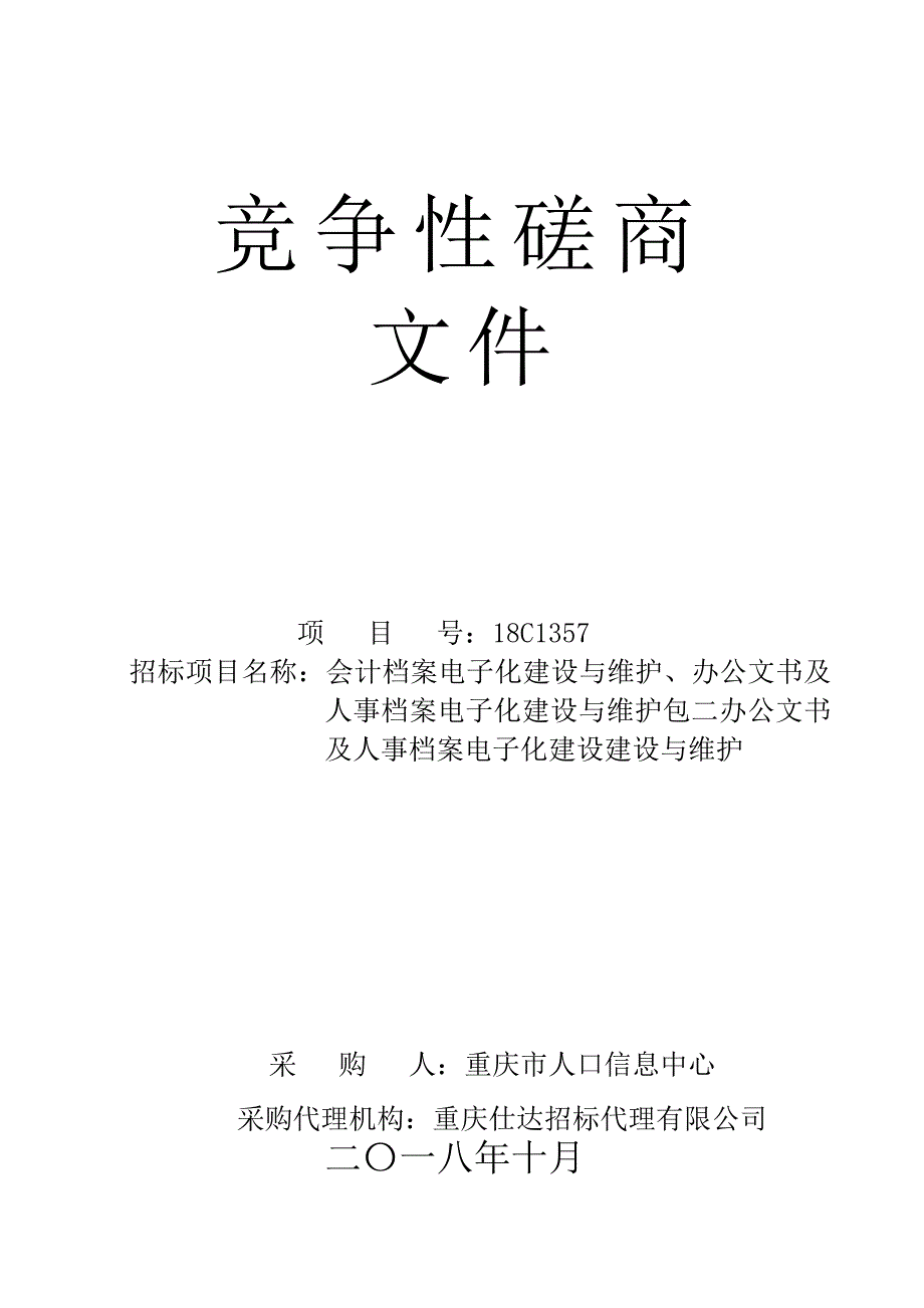 会计档案电子化建设与维护、办公文书及人事档案电子化建设与维护包二办公文书及人事档案电子化建设建设与维护竞争性磋商文件_第1页