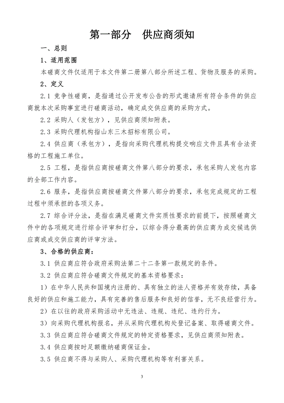 山东农业工程学院济南校区学生公寓1、2号楼前地面硬化维修工程项目竞争性磋商文件第一册_第3页